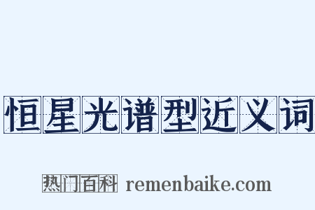 恒星光谱型近义词是什么意思的图片